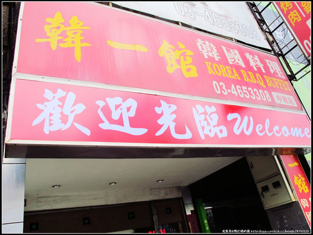 中壢【韓一館‧韓國美食】平價優質令人想一訪再訪的韓式烤肉